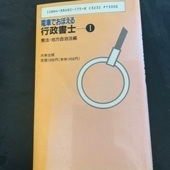 大栄出版　電車でおぼえる行政書士　憲法・地方自治法編　河野順一編・著  の画像