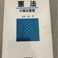 憲法の要点整理　長尾一紘　著　公務員試験合格対策シリーズ