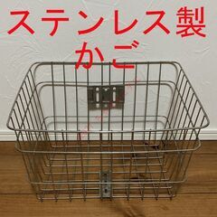 【中古良品】 ステンレス 前カゴ かご 籠 自転車 ママチャリ