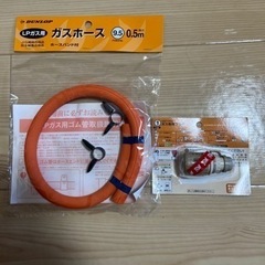 【新品】ガスホース、ガス栓プラグ