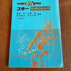スキー　ワンポイントコーチ　参考書