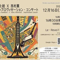 川上統 piano.elctro ✕ 西村薫 clarinet ...
