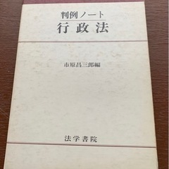 判例ノート　行政法　法学書院　市原晶三郎編  