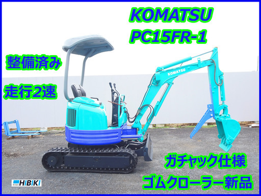 コマツ：KOMATSU:PC15FR-1:中古油圧ショベル◆1.5ｔ◆ミニユンボ◆建設機械/走行2速/整備済み/ガチャック仕様/シリンダーオイルシール全交換済み