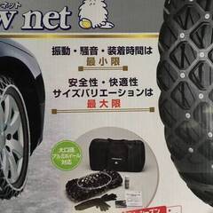 【未使用美品】Yeti (イエティ) スノーネット【簡単ジャッキアップ無し】静粛高級タイヤチェーン【ＳＵＶ・キャンピング・ミニバン向き】