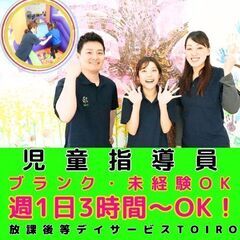 【古淵】放デイtoiroの児童指導員／新規開所予定／ブランク・未...