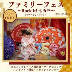 11/23♡無料イベント「ファミリーフェス」＆七五三撮影会