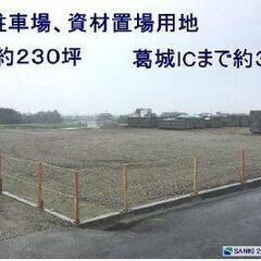 ★貸土地★   葛城市林堂　230坪　 #資材置き場　＃トラック...