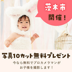 《1/19開催》【完全無料】プロが撮影！お子さま撮影会&FP相談...