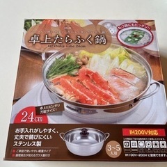 卓上たらふく鍋24cmの画像