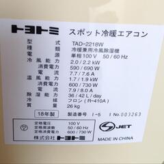 【商談中】トヨトミ スポット冷暖エアコン TAD-2218Aの画像