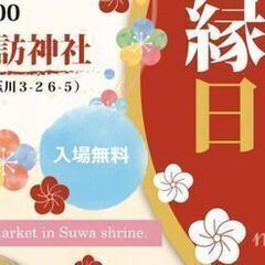 神社で行う和文化マルシェ　第四回　なごみ縁日　玉川諏訪神社 社務...