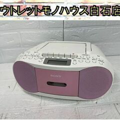 SONY CDラジカセ CFD-S70 2017年製 ソニー ラ...