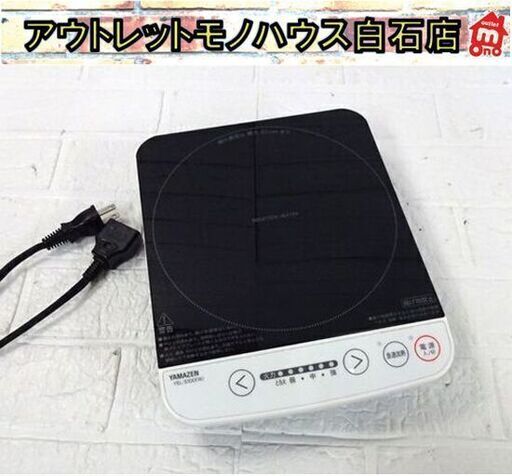 ヤマゼン IH調理器 1口 2019年製 卓上 IHクッキングヒーター YAMAZEN YEL-S100 山善 札幌市 白石区 東札幌