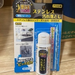 ステンレス汚れ落とし 専用クリーナー