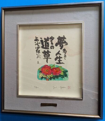 【最終値下げ】リトグラフ　色紙　合田芳弘　手渡し