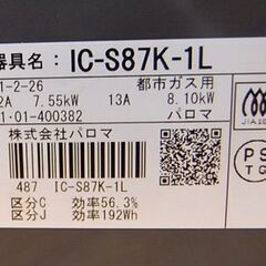 2021年製 都市ガスコンロ パロマ IC-S87K 左強火 幅59cm ガステーブル 12A 13A 水無しグリル 札幌市 清田区 平岡の画像