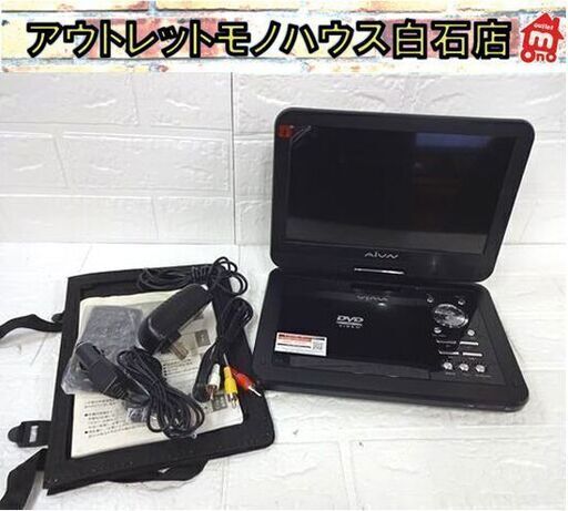 AIVN 10.1インチ ポータブルDVDプレーヤー RV-101 札幌市 白石店
