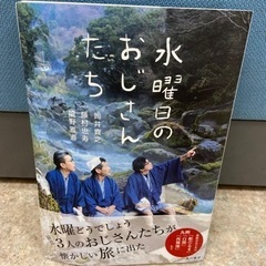 書籍✨水曜日のおじさんたち⭐︎水曜どうでしょう