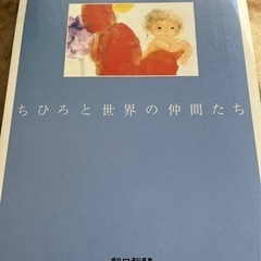 いわさきちひろと世界の仲間たち　画集　非売品