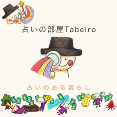 【占い師への一歩】Tabeiro占い師レッスン生募集の画像