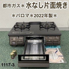 【ご来店限定】＊パロマ 都市ガスコンロ 2022年製＊1117-3