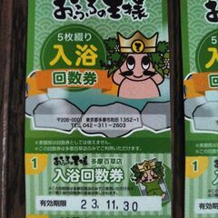お風呂の王様　券１０枚　多摩百草店の画像