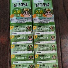 お風呂の王様　券１０枚　多摩百草店