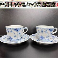ロイヤルコペンハーゲン カップ＆ソーサー ペア ブルーフルーテッ...