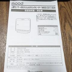 【美品】mood スリムセラミックヒーター 木目調 人感センサー付き 暖房機器の画像