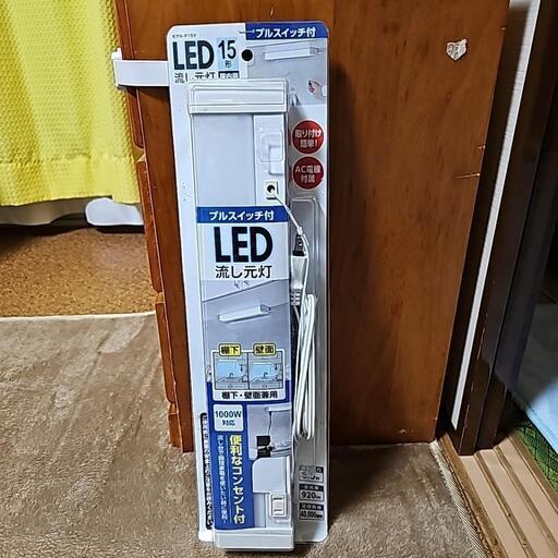 お値下げしました。LED流し元灯　室内用