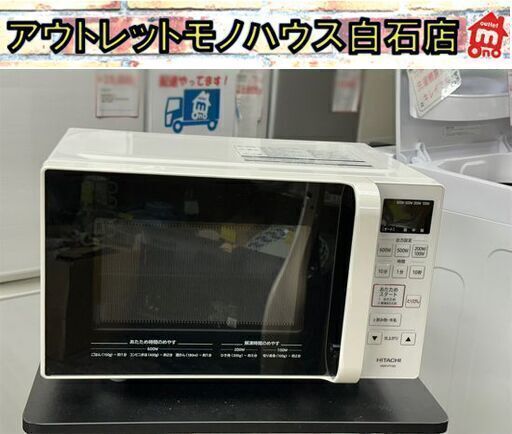 日立 単機能電子レンジ フラットタイプ HMR-FT183 2019年製 HITACHI ホワイト  札幌市白石区 白石店
