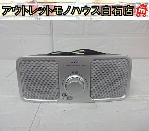 JVC ポータブルスピーカー SP-A55 シルバー ビクター コンパクト テレビ用 札幌市 白石店