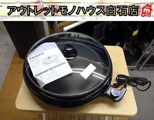 2021年製 レギュール 深型 ホットプレート 33cm RM-8444 説明書付き 和平フレイズ キッチン家電 札幌市 白石区 東札幌