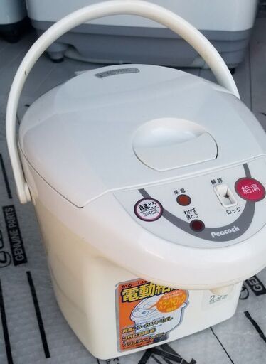 Peacock 電気ポット　2.5L 魔法瓶　近場配達　可