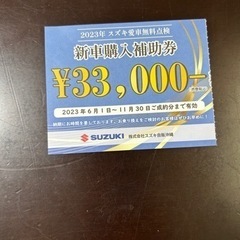 スズキ車割引券✨