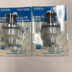TOTO 大便器フラッシュバルブ用 押棒部　THY326 2個セット