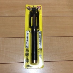 新品 自撮り棒