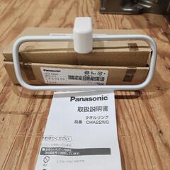 CHA22WS タオルリング

パナソニック

