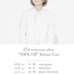 奇妙礼太郎ライブチケット（11/18@大阪）