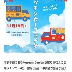 木曽おもちゃ美術館。１周年記念イベント