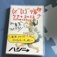 ハジ　DVD