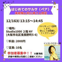 はじめてのサルサ(ペア)in梅田