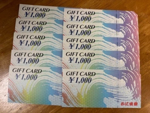 取引決定　かに道楽　ギフト券1万円分