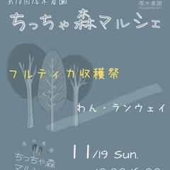 🌳11/19 (日)厚木農園 ちっちゃ森マルシェ🌳