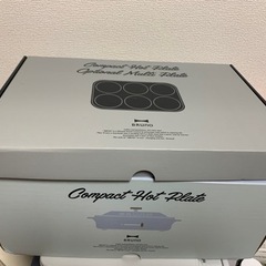 【新品未使用】ブルーノ コンパクトホットプレート 本体＆マルチプレート