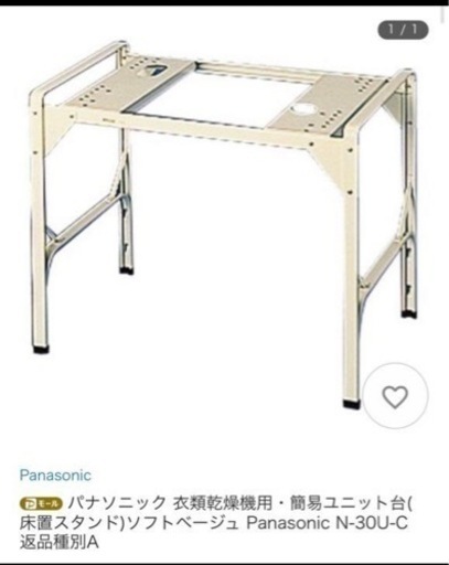 パナソニック 衣類乾燥機用・簡易ユニット台(床置スタンド)