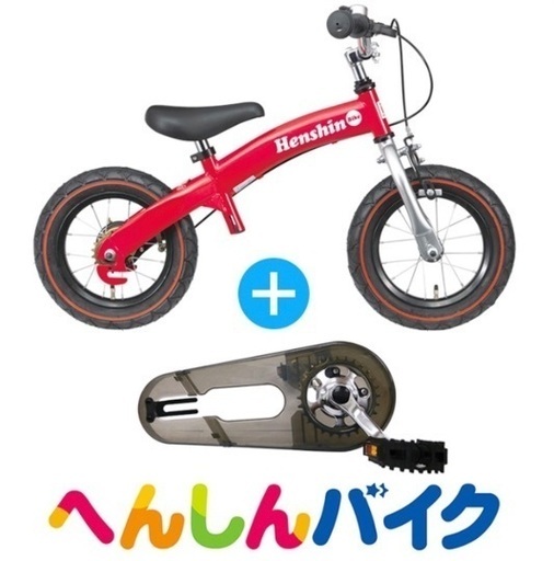 へんしんバイク　Henshin Bike バランスバイク ペダルキット未使用 へんしんバイク2公式｜2歳からゆる自転車デビュー