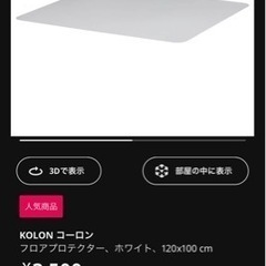 IKEA フロアプロテクター KOLON コーロンの画像