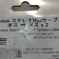 ステレオ分岐ケーブル(オス→メス×2)の画像